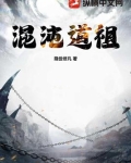 混沌道祖