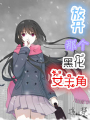 放开那个黑化女主角
