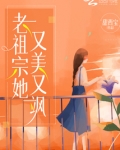 老祖宗她又美又飒