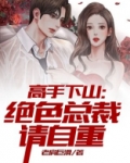 高手下山：绝色总裁请自重
