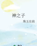 神之子