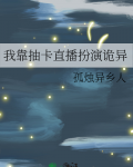 我靠抽卡直播扮演诡异