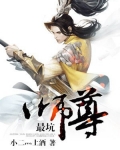 最坑师尊