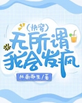 无所谓,我会发疯(快穿)