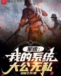 军统:我的系统大公无私