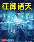 征御诸天