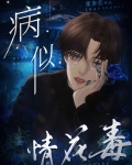 病似情花毒