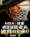 NBA:球星野球场装老头,被我轻松暴打