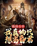 镇国万岁:我真的只想当昏君