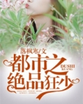 都市之绝品狂少