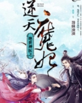 绝世神医之逆天魔妃