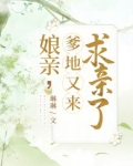娘亲,爹地又来求亲了