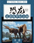 恐龙：走进侏罗纪公园