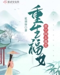 重生福女带空间去逃荒