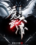 异界之魔武大帝
