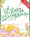 恋爱脑和黏人精联姻后