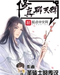 修真聊天群