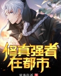 修真强者在都市