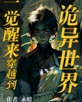 在诡异世界里当女战神
