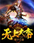 无上大帝