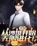 全民:从沙堆开始无限进化!