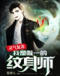 灵气复苏:我是唯一的纹身师