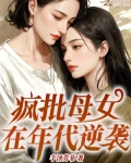 疯批母女在年代逆袭