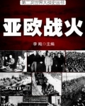 二战史·亚欧战火