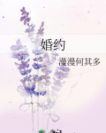 婚约