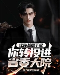 让你去基层你愿意吗