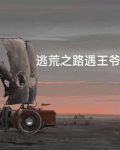 逃荒之路遇王爷