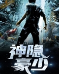 神隐豪少
