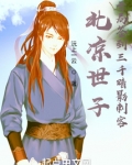 北凉世子:开局签到三千暗影刺客