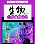 生物：生物发展研究