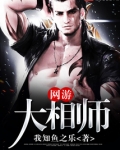 网游大相师