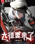 大德要来了!