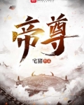 帝尊