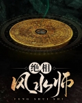 绝相风水师