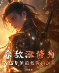 杀敌涨修为，入伍参军的我黄袍加身