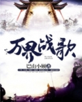 万界战歌