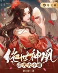 绝世神凰:逆天大小姐
