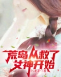 荒岛从救了女神开始