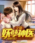 全能妖孽神医
