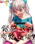 你管这叫恋爱选项？