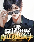 港片:穿越洪兴,你让我做善事?
