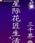 星际花匠生活
