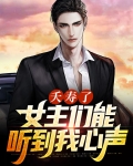 夭寿了,女主们能听到我的心声