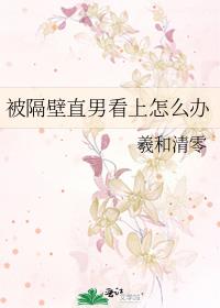 被隔壁直男看上怎么办有几对CP