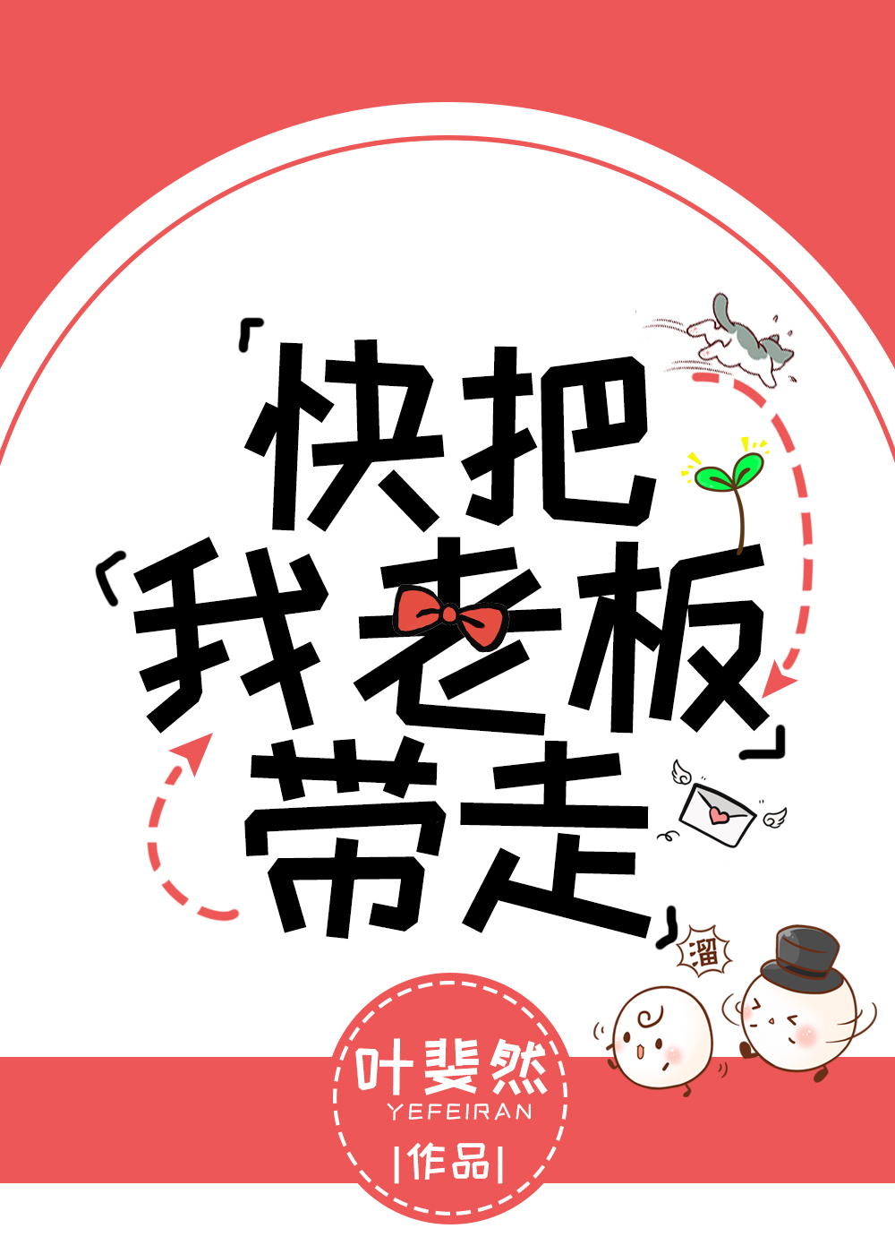 快把我老板带走免费阅读