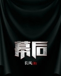 幕后